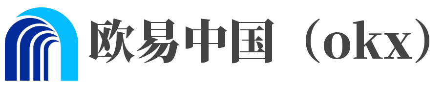 欧易中国（okx）