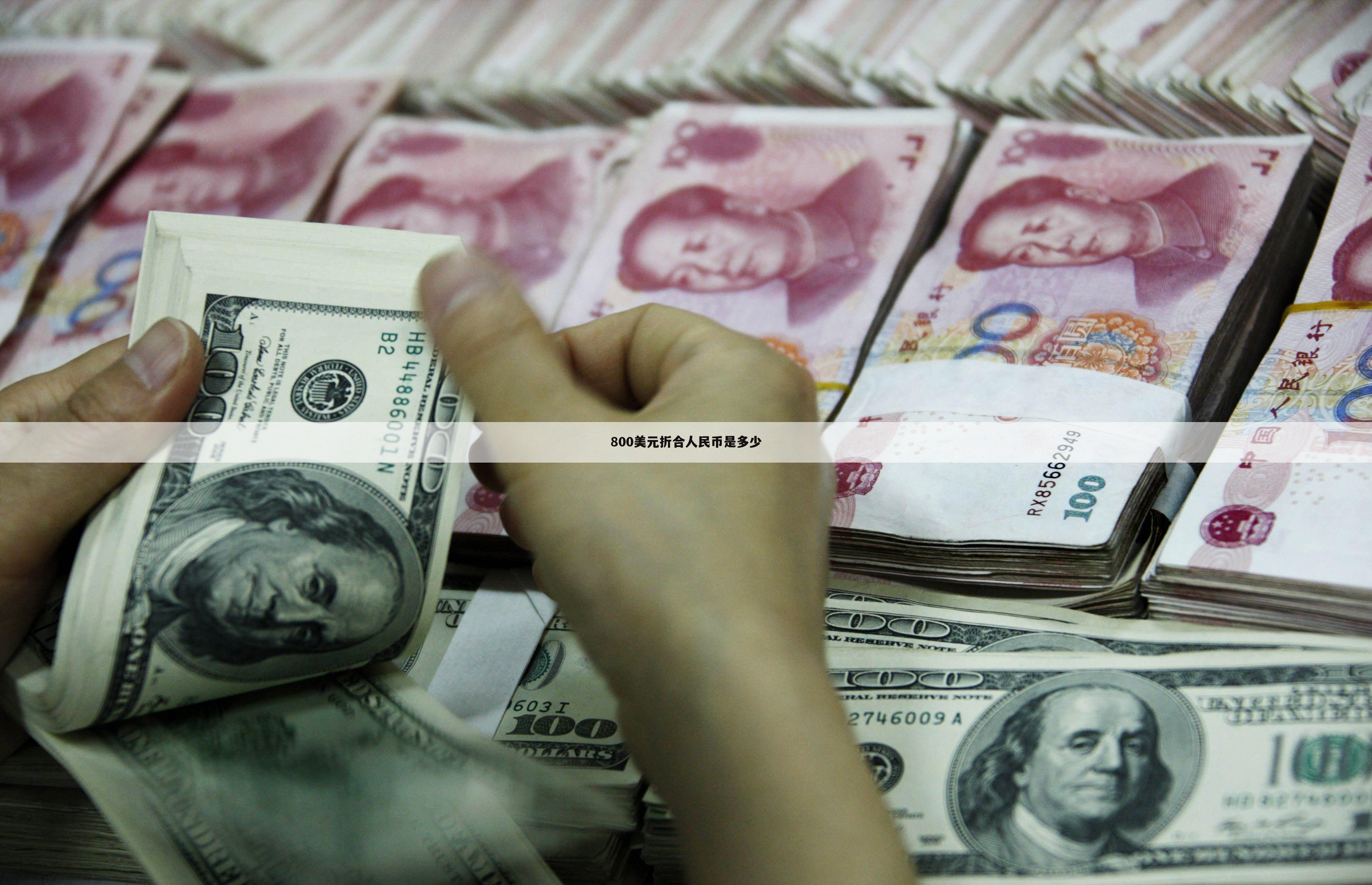美金1000元换人民币(1000美金兑换人民币汇率)