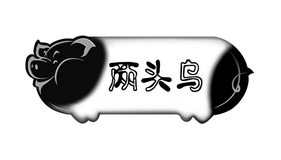 两头乌(两头乌猪)