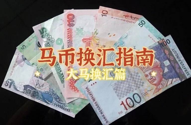两万人民币多少马币(两万人民币是多少新币)