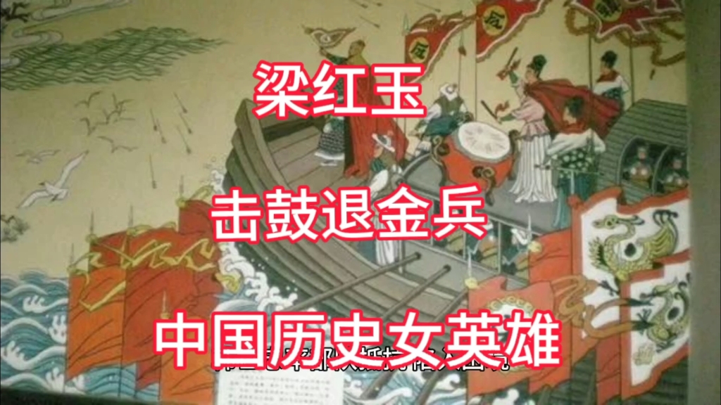 梁红玉击鼓退金兵(梁红玉击鼓退金兵故事概括100字)