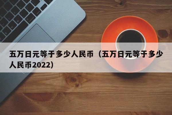 两百日元等于多少人民币(两百日元换算成人民币是多少)