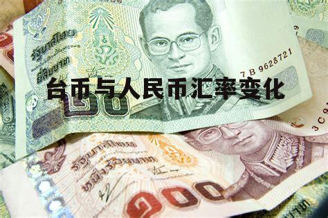 六万新台币兑换人民币(六万新台币等于多少人民币)