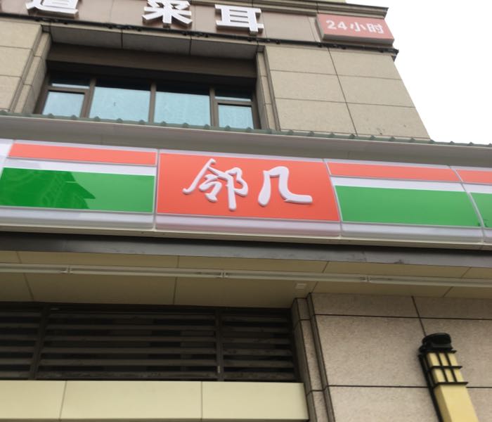邻几便利店(邻几便利店官网)