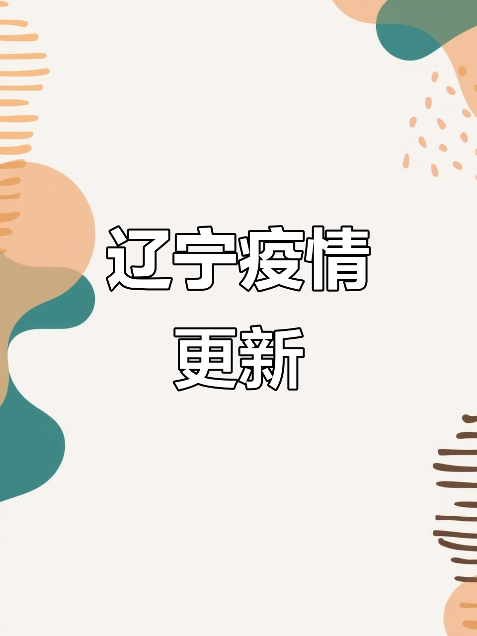 辽宁省疫情最新消息(辽宁省疫情最新消息2024年)