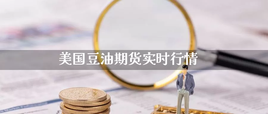 美国豆油期货(美国豆油期货最新预判消息)
