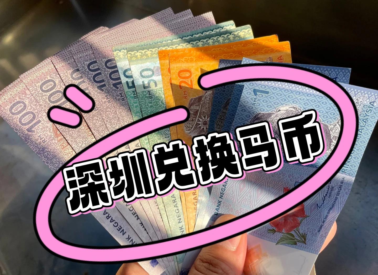 马来西亚rm人民币汇率(马来西亚汇兑人民币)
