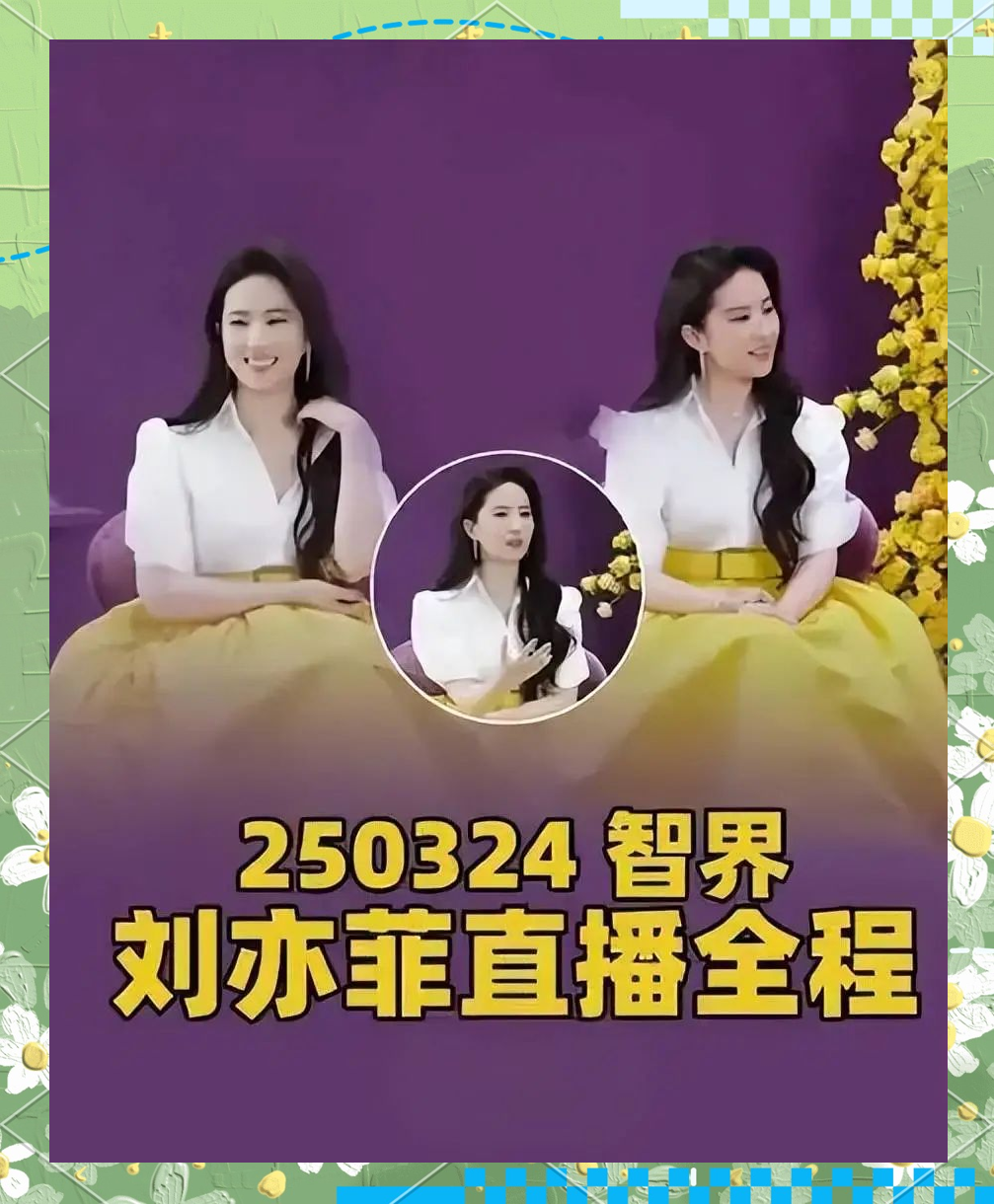 刘亦菲直播(刘亦菲直播时不小心关了美颜)
